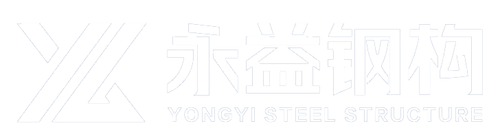 永益钢构-官方网站-钢结构